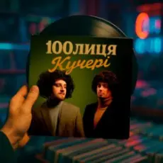 Обложка: 100лиця - КУЧЕРІ (KASA REMIXOFF REMIX)