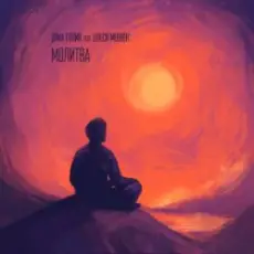 Обложка: Dima Golyk & Olesya Monyuk - Молитва