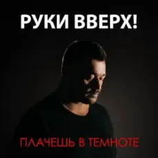 Обложка: Руки Вверх - Плачешь В Темноте