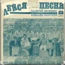 Обложка: ВИА Лейся песня - Кто тебе сказал