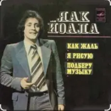 Обложка: Яак Йоала - Я тебя рисую