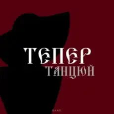 Обложка: By KAVA & QANO – Тепер танцюй