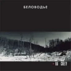 Обложка: Беловодье – Без царя