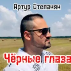 Обложка: Артур Степанян – Чёрные глаза