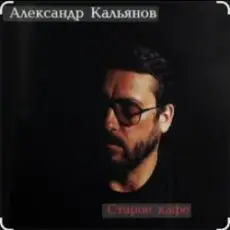 Обложка: Александр Кальянов – Старое кафе