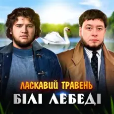 Обложка: ЛАСКАВИЙ ТРАВЕНЬ – Білі лебеді