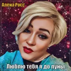 Обложка: Алёна Росс – Люблю Тебя Я До Луны