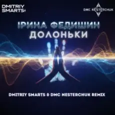 Обложка: Ірина Федишин – Долоньки (Dmitriy Smarts & DMC NESTERCHUK Radio Remix)
