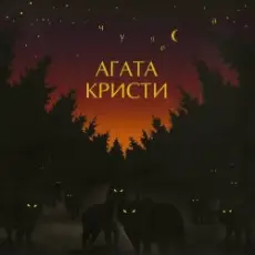 Обложка: Агата Кристи – Крошка
