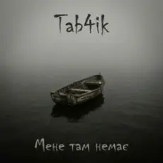 Обложка: Tab4ik - Мене там немає