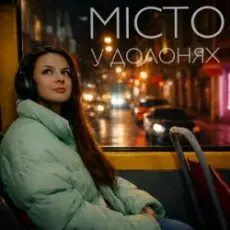 Обложка: EMIT - Місто у долонях