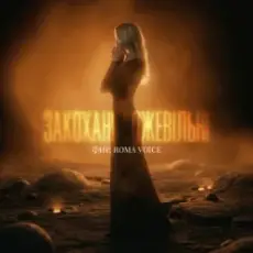 Обложка: Фир & Roma Voice - Закохані Божевільні