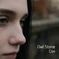 Обложка: Owl Stone - Сон