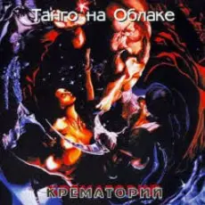 Обложка: Крематорий - Jedem das Seine