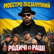 Обложка: Моестро Підзалупний - Родичі із раші