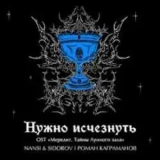 Обложка: NANSI & SIDOROV, Kagramanov - Нужно исчезнуть