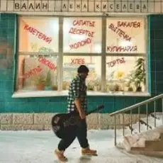 Обложка: ВАЛИН - Лена Киселёва