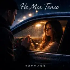 Обложка: R3phase - Не Моє Тепло