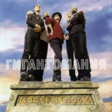 Обложка: Крематорий - Яд