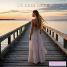 Обложка: I.M.-Xstars - Не ищи Меня.