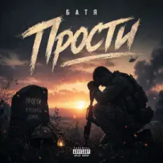 Обложка: Бвтя - Прости...