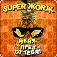 Обложка: Супер Жорик - Меня Прёт От Тебя!
