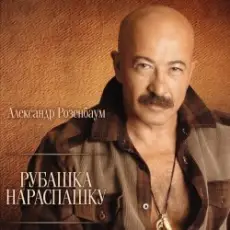 Обложка: Александр Розембаум – Забытый Гарнизон