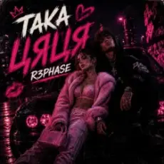 Обложка: R3phase - Така Цяця