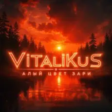Обложка: ViTaLiKuS - Алый свет зари