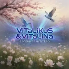 Обложка: ViTaLiKuS - Весеннее чувство