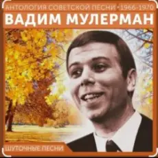 Обложка: Вадим Мулерман - Есть