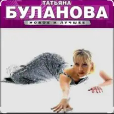 Обложка: Татьяна Буланова - Ясный мой свет