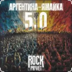 Обложка: Чайф - Аргентина-Ямайка 5-0