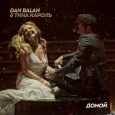 Обложка: Dan Balan & Тина Кароль - Домой