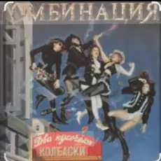 Обложка: Комбинация - Два кусочика колбаски