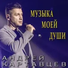 Обложка: Андрей Картавцев - Никто из нас не виноват