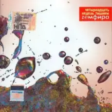 Обложка: Земфира - Бесконечность