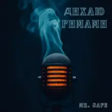 Обложка: Mr. Safe - Дихаю римами