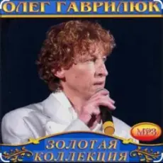 Обложка: Олег Гаврилюк - Лёгкий воздух любви