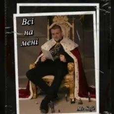 Обложка: Mr. Safe - Всі на мені