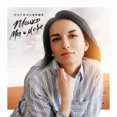 Обложка: Марина Бриз - Только Мы и Море