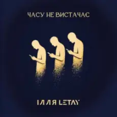 Обложка: ІЛЛЯ LETAY - Часу не вистачає