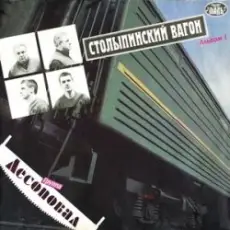 Обложка: Лесоповал - Столыпинский вагон