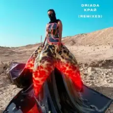 Обложка: DRIADA - Вечный ночной (Manicure Remix)