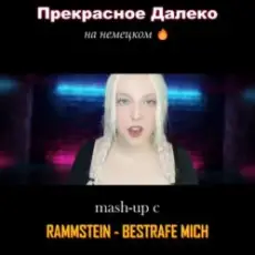 Обложка: Polina Poliakova - Прекрасное далеко (на немецком) Rammstein cover