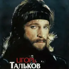 Обложка: Игорь Тальков - Я вернусь