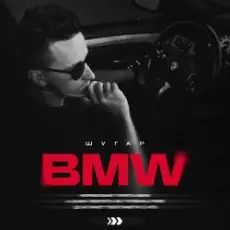 Обложка: ШУГАР - BMW (Kasa Remixoff remix)