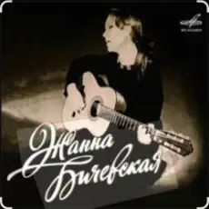 Обложка: Жанна Бичевская - Русский марш