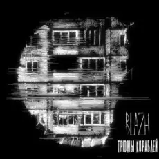 Обложка: BLAZH - Трюмы кораблей