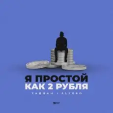 Обложка: Тайпан feat. AlexBo - Я  Простой Как 2 Рубля